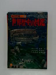 新学習図鑑シリーズ 22　世界歴史の図鑑