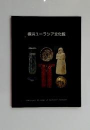 横浜ユーラシア文化館