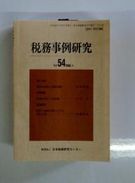 税務事例研究　2000年3月号　Vol.54