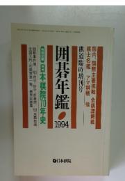 囲碁年鑑　1994