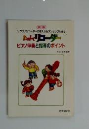たのしくリコーダーピアノ伴奏と指導のポイント