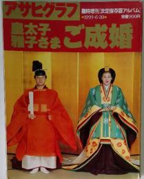 アサヒグラフ　臨時増刊「決定保存版アルバム]　　皇雅　太子子さまご成婚　1993年6月号