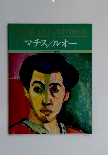THE GREAT PAINTINGS 絵画の発見12 マチス/ルオー フォービズム THE GREAT PAINTINGS 絵画の発見12 マチス/ルオー フォービズム