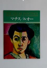 THE GREAT PAINTINGS 絵画の発見12 マチス/ルオー フォービズムの光と影