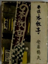 港楼本牧亭