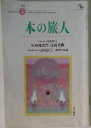 本の旅人　1998年4月号