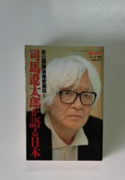 週刊朝日 2-15 増刊 司馬遼太郎が語る日本　未公開講演録愛蔵版V