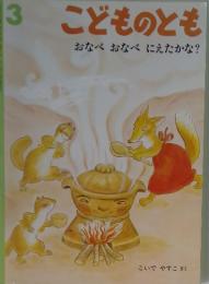 こどものとも　3月号