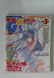 電撃ジーズマガジン　1999年　3月号