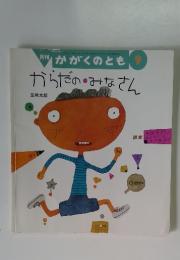 月刊かがくのとも9からだの・みなさん