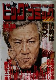 ビッグコミック　2002年10月10日号