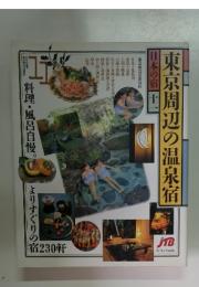 東京周辺の温泉宿　日本の宿　11