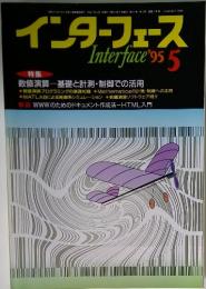 インターフェース　1995年5月号