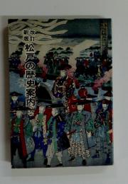 松戸の歴史案内
