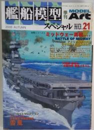 艦船模型　2006年秋号　No.21