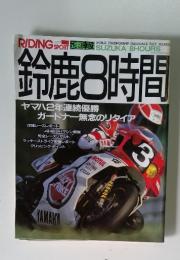 RIDING SPORT　鈴鹿8時間　ヤマハ2年連続優勝 ガードナー無念のリタイア