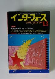 インターフェース　1994年　12月号