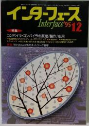 インターフェース　1995年12月号