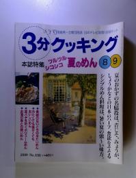 3分クッキング　1999年8月号　No.136