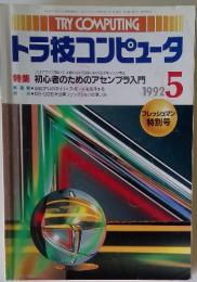 トラ技コンピュータ　1992年　5月号