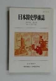 日本醫史學雜誌　第6巻 第1号