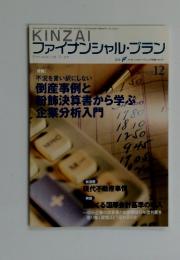 KINZAI ファイナンシャル・プラン　2009年12月号