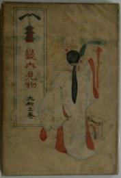 畿内見物　大和之巻