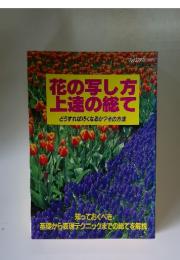 花の写し方 上達の総て