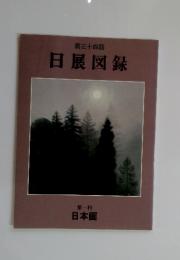 日展図録 第三十四回