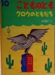 こどものとも　10　クロウのともだち