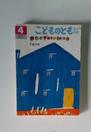 こどものとも　4　たれがするでいるのかな