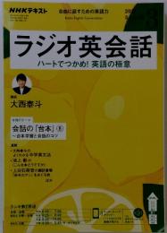 ラジオ英会話　ハートでつかめ!英語の極意 2021年3月号