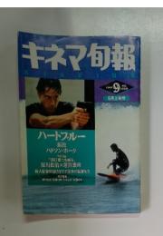 キネマ旬報　1991年　9月号