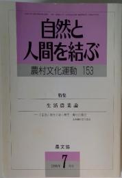 自然と 人間を結ぶ 農村文化運動 153 特集 生活農業論　1999年 7月号