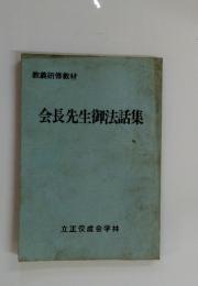 会長先生御法話集