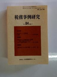 税務事例研究 Vol.84 2005年3月号