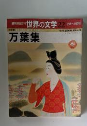 世界の文学　NO.22