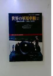 世界の軍用車輌　2　装軌式自走砲:1946~2000