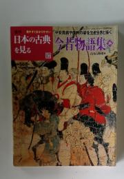 日本の古典を見る　17　今昔物語　2