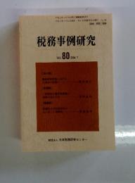 税務事例研究　vol.80 2004年7月号
