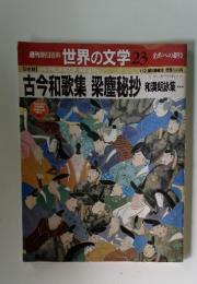 週刊朝日百科 世界の文学 23　古今和歌集　梁塵秘抄　和漢朗詠集…