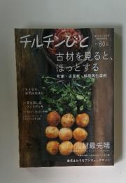チルチンびと