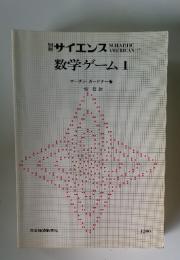数学ゲーム　I