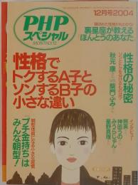 PHPスペシャル　2004年12月号　性格でトクするA子とソンするB子の小さな違い