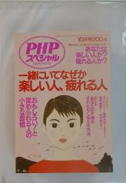 PHP スペシャル　一緒にいてなぜか 楽しい人、疲れる人　2004年10月号