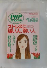 PHP スペシャル MONTHLY.4　2005年4月号　ストレスに強い人、弱い人