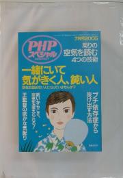 一緒に気がきく人、鈍い人　7月号2005