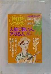PHPスペシャル　人前に強い人、アガる人　2005年8月号
