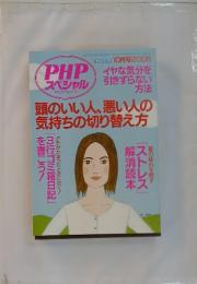 ＰＨＰスペシャル　10月号2005　頭のいい人、悪い人の気持ちの切り替え方