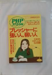 PHPスペシャル　プレッシャーに強い人、弱い人　2005年11月号